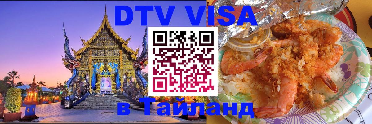Destination Thailand Visa (DTV виза) Гавана 