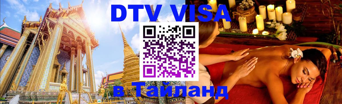 Электронная виза DTV в Тайланд 
