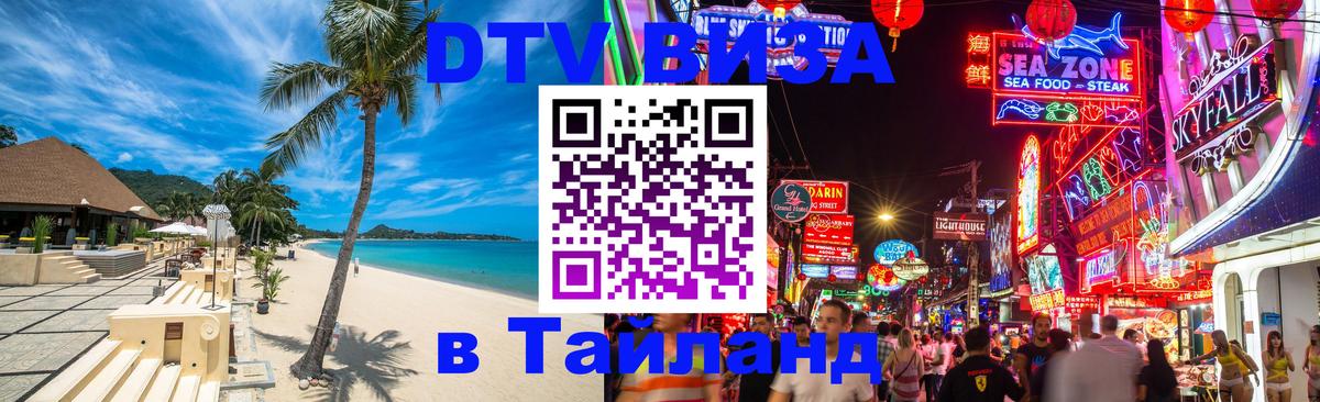 DTV Visa Thailand — прайс и условия, виза без дополнительных документов - 20.11.2025 